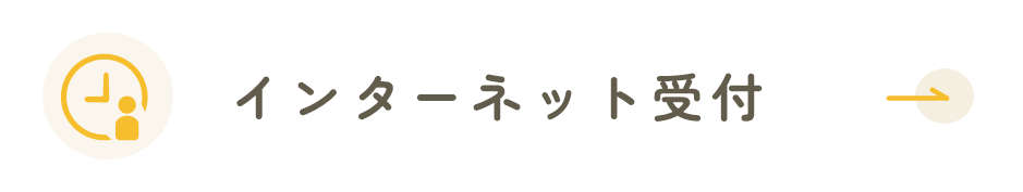 インターネット受付