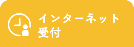 インターネット受付