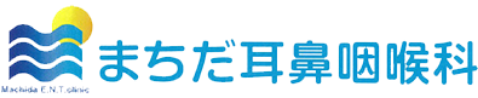 まちだ耳鼻咽喉科