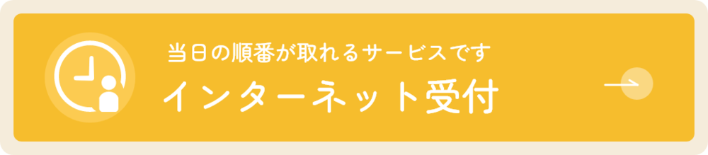 当日の順番が取れるサービスです インターネット受付