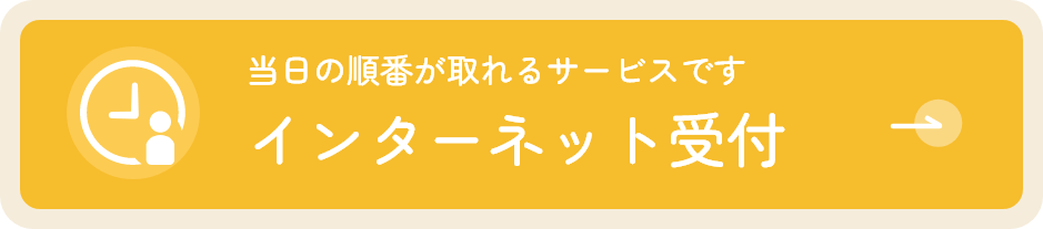 当日の順番が取れるサービスです インターネット受付