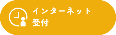 インターネット受付