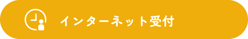 インターネット受付